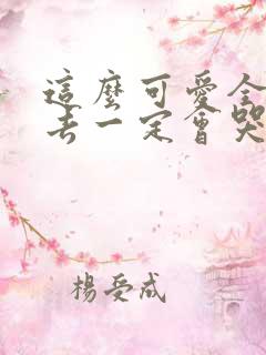 这么可爱全部进去一定会哭吧