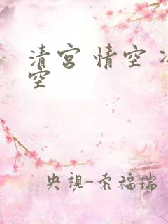 清宫 情空 净空