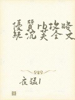 优质rb攻略系统沉芙全文免费阅读在