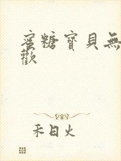 蜜糖宝贝无爱承欢