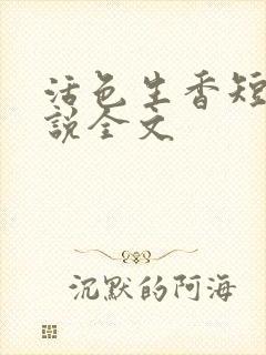 活色生香短篇小说全文