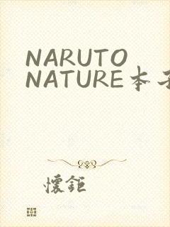 NARUTO NATURE本子
