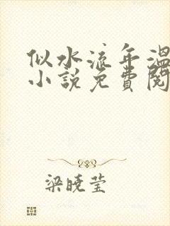 似水流年温如玉小说免费阅读