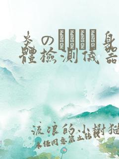 炎のおっぱい身体检测仪器