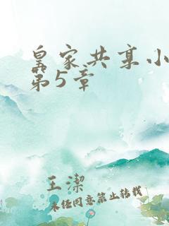 皇家共享小公主第5章