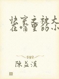 快穿之被大佬含在嘴里的小软糖