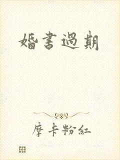 婚书过期