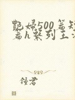 艳妇500篇短篇h系列王洋苏媚