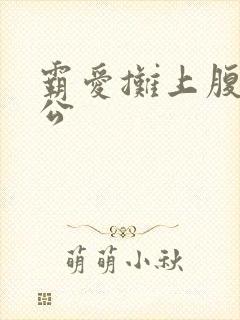 霸爱摊上腹黑老公