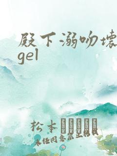 殿下溺吻坏angel