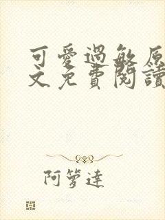 可爱过敏原 全文免费阅读