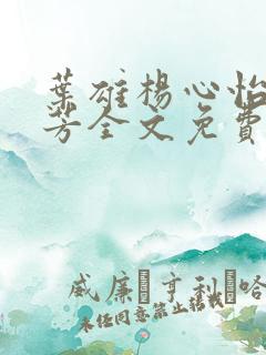 叶雄杨心怡萧芳芳全文免费阅读