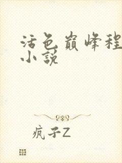 活色巅峰程晓蕊小说