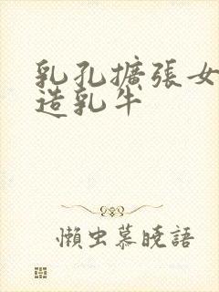 乳孔扩张女体改造乳牛