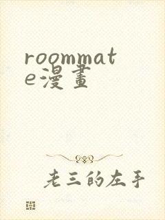 roommate漫画