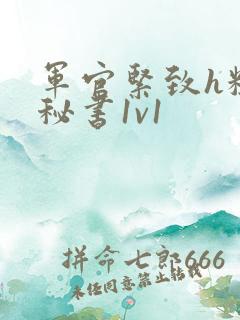 军官紧致h粗大秘书1v1