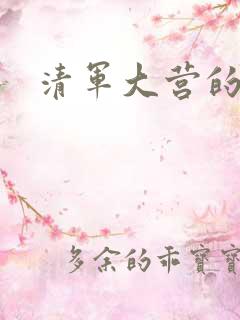 清军大营的女囚