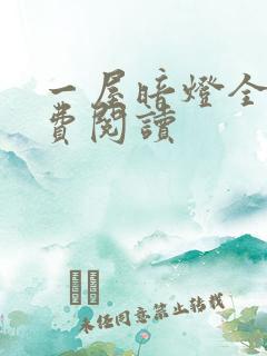 一屋暗灯全文免费阅读