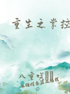 重生之掌控世界