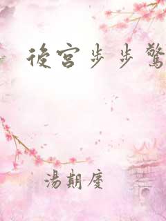 后宫步步惊心