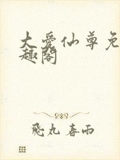 大爱仙尊免费笔趣阁