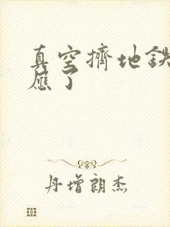 真空挤地铁有反应了