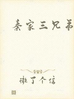 秦家三兄弟