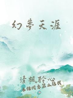 幻梦天涯