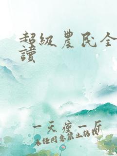 超级农民全文阅读