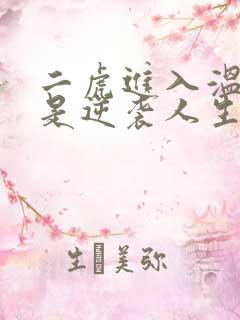 二虎进入温如玉是逆袭人生