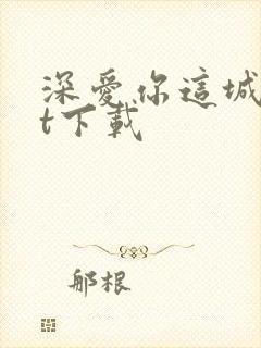 深爱你这城txt下载