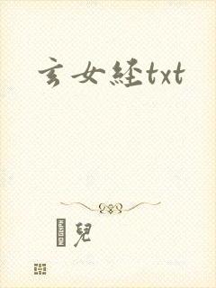玄女经txt