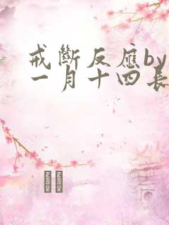 戒断反应by十一月十四长佩