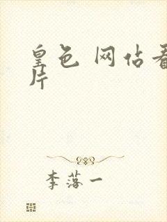 皇色 网站看图片