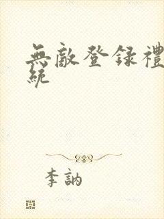 无敌登录礼包系统