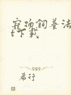 宠物饲养法txt下载