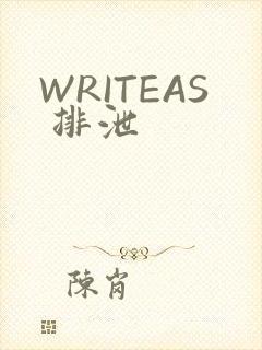 WRITEAS 排泄