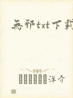 无邪txt下载