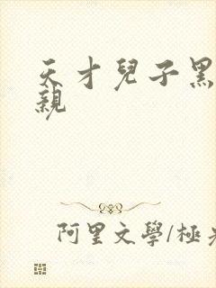 天才儿子黑道娘亲