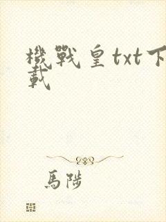 机战皇txt下载
