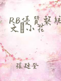 RB优质系统全文寀小花