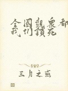 全国观众都盼着我们锁死