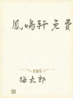 凤鸣轩免费小说