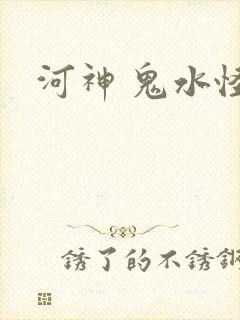河神 鬼水怪谈