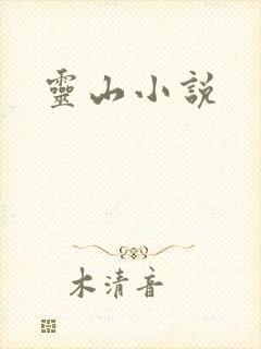 灵山小说