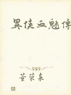 异侠血魅传奇