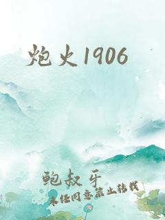 炮火1906