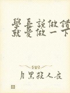 学长说做错一题就爱做一下