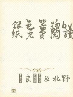 银色器物by墙纸免费阅读无弹窗