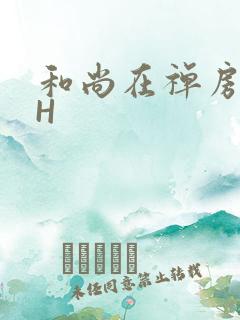 和尚在禅房含乳H